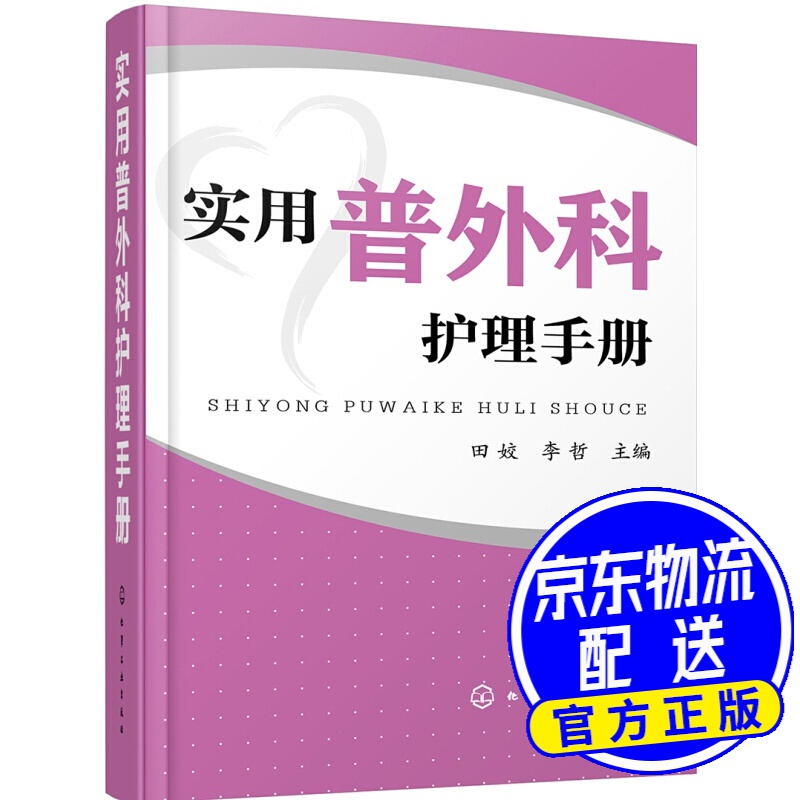 实用普外科护理手册