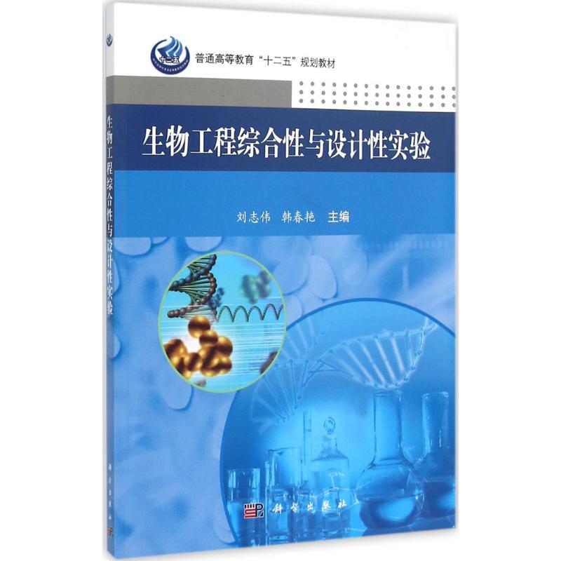 生物工程综合性与设计性实验