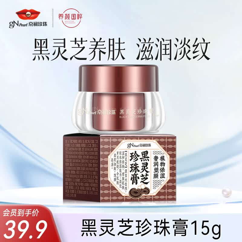 京润珍珠（gNPearl）黑灵芝珍珠膏15g 紧致修护面霜女 提亮肤色养护补水贵妇膏怎么看?