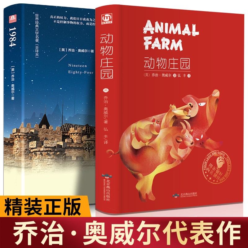 动物庄园 乔治奥威尔 1984世界经典文学名著中文版 动物农场/农庄 初中高中大学生成人课外阅读小说 全2册