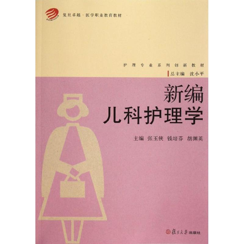 新编儿科护理学