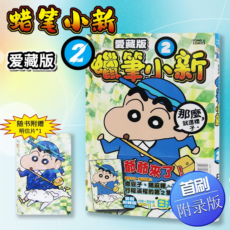 现货 台版 蜡笔小新 爱藏版 (首刷附录版) 2 东立 臼井 仪人 卡通动漫周边漫画书籍