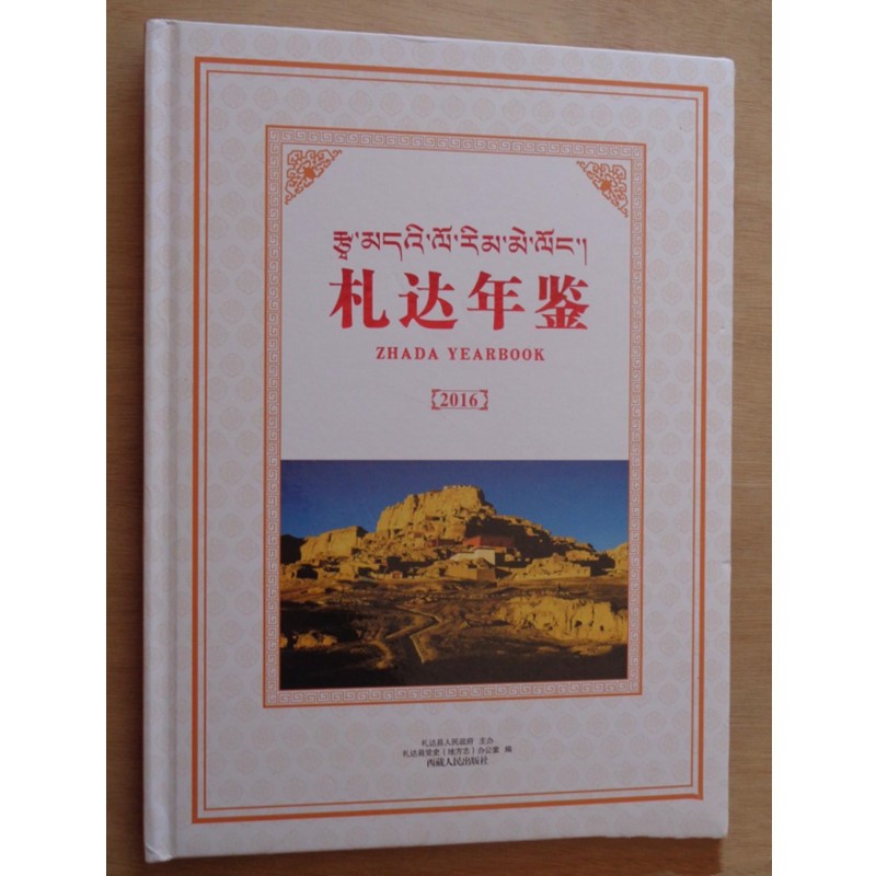 札达年鉴 札达年鉴2016