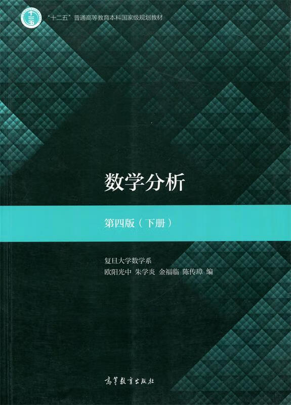 【清华学姐用书 精选超新回收】数学分析 第四版下册 复旦大学数学系