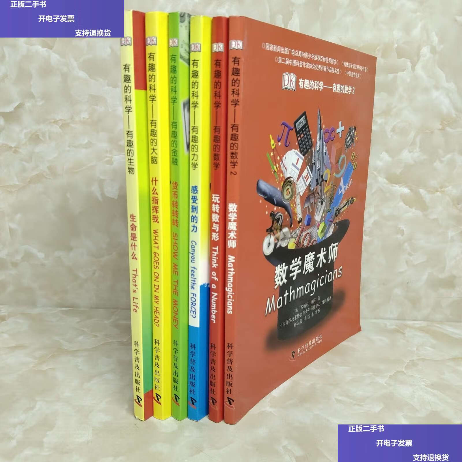 【二手9成新】有趣的科学:数学魔术师 玩转数与形 感受到的力 生命是