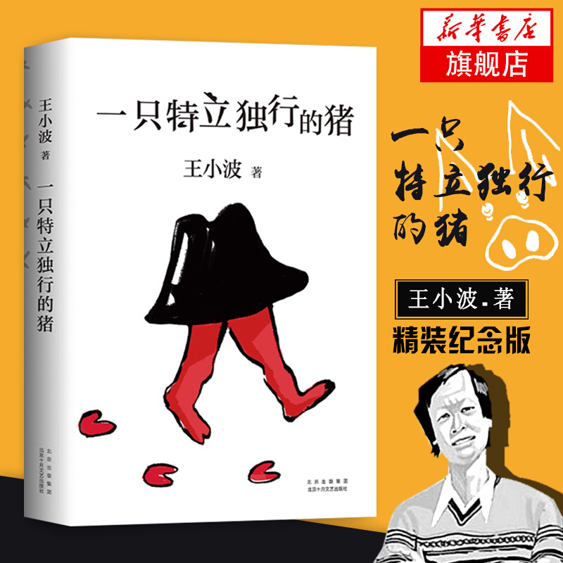 王小波作品【套装单本可自选】 一只特立独行的猪爱你就像爱生命沉默的大多数黄金时代等三部曲情书中国随笔文学小说 凤凰新华书店旗舰店 一只特立独行的猪【定价59】