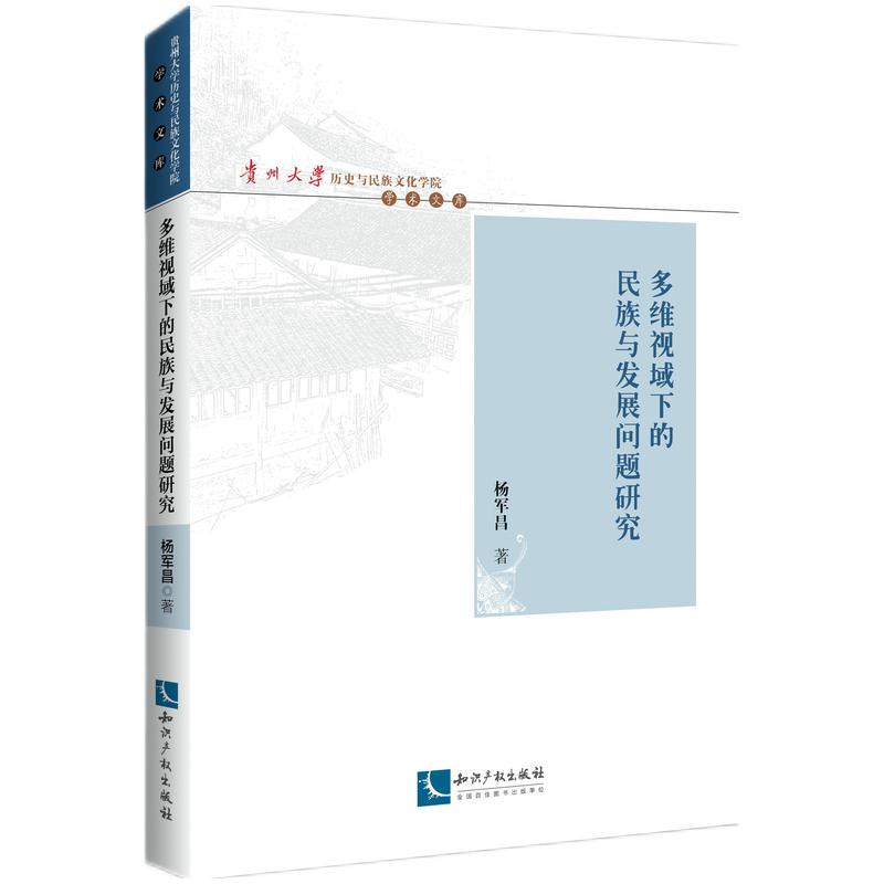 多维视域下的民族与发展问题研究
