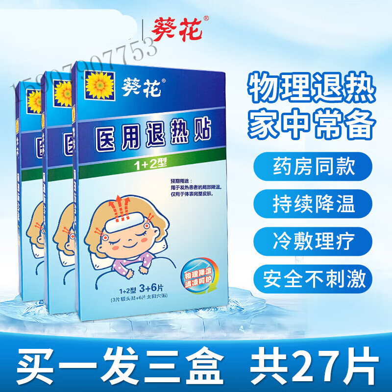 儿童退烧贴小孩发烧物理降温lism 拍1发3盒9片额头贴 18片太阳穴贴