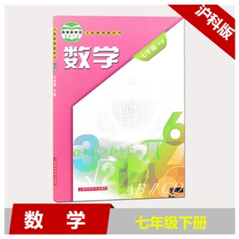 新版沪科版七年级下册数学课本7年级下册沪科版数学初一下册