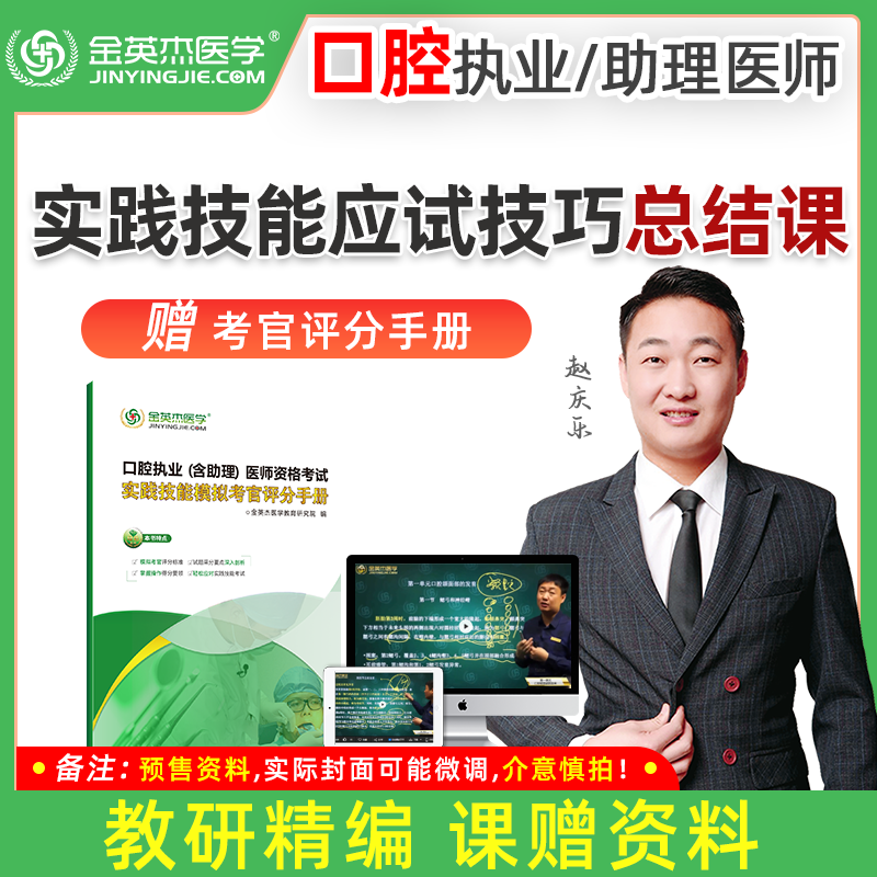 金英杰2022口腔执业医师考试助理医师考试实践技能课程赠送考官评分手册中医临床中西医大礼包 口腔执业 2021年课程送2022教材
