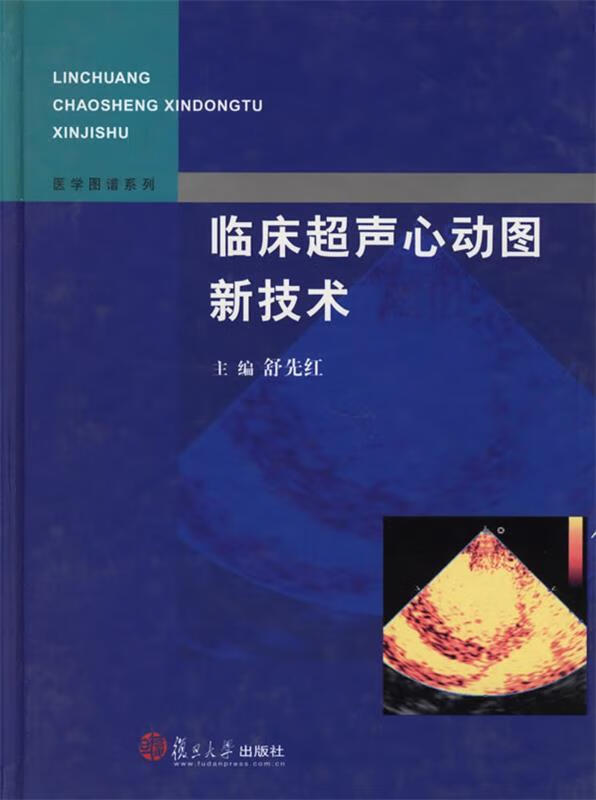 临床超声心动图新技术 舒先红 主编 复旦大学出版社