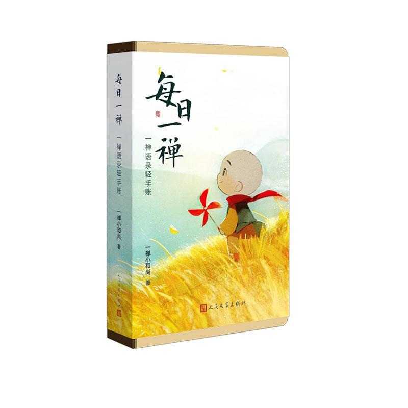 每日一禅(一禅语录轻手账)(精) 一禅小和尚 人民文学出版社 动漫 9787
