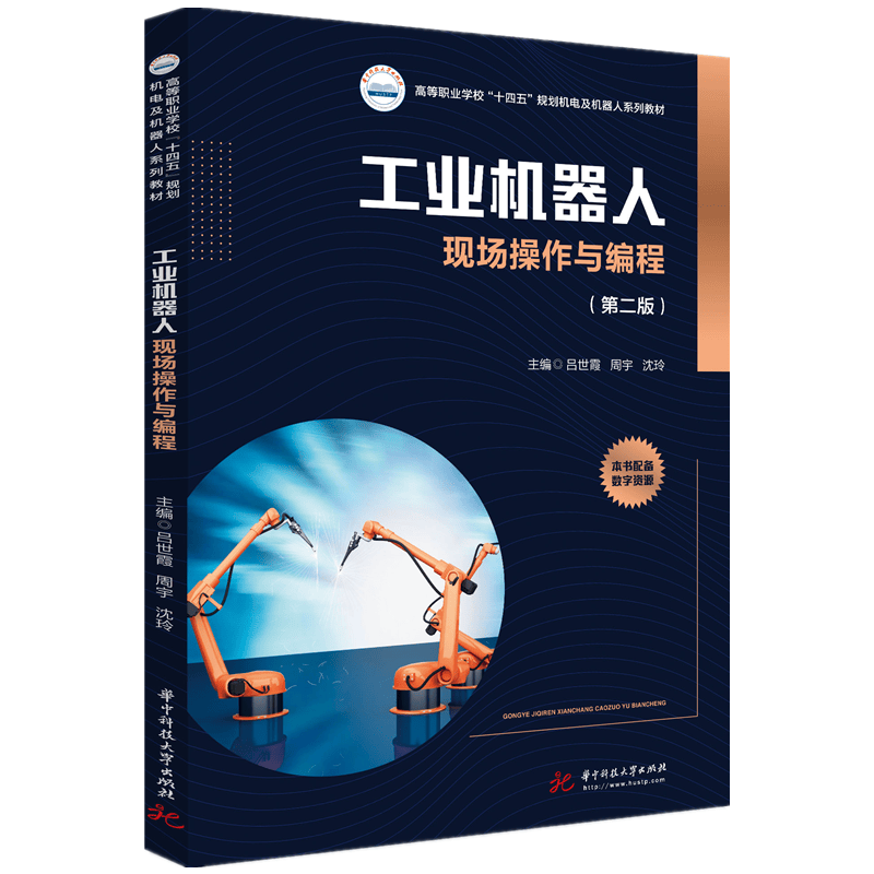 工业机器人现场操作与编程（第二版）