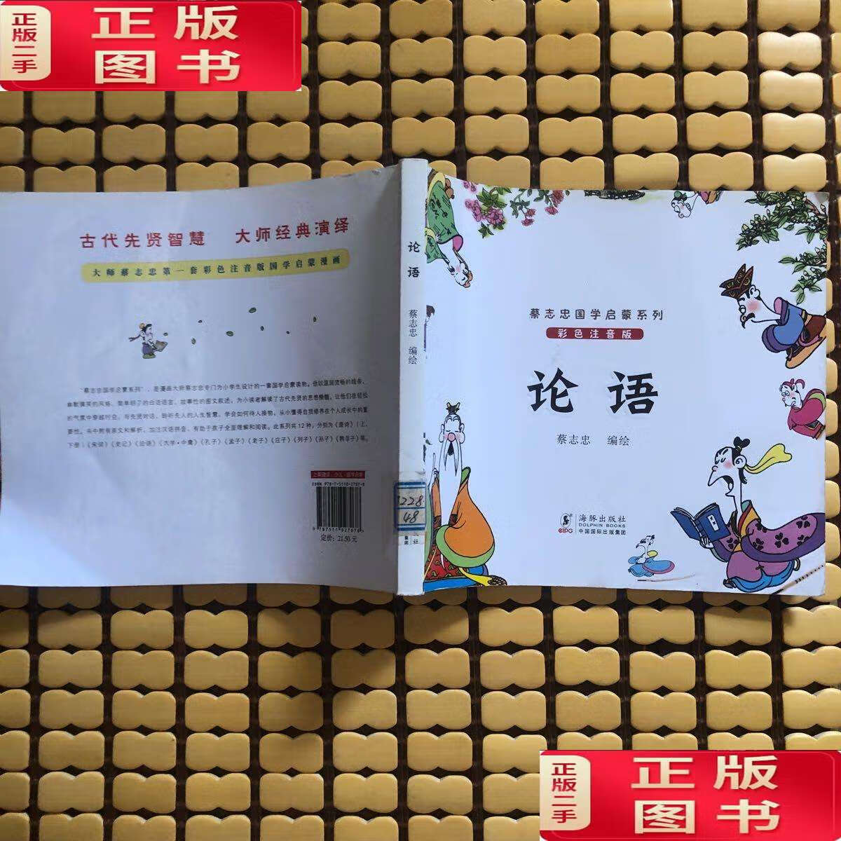 【二手9成新】蔡志忠国学启蒙系列:论语(彩色注音版) /蔡志忠 海豚