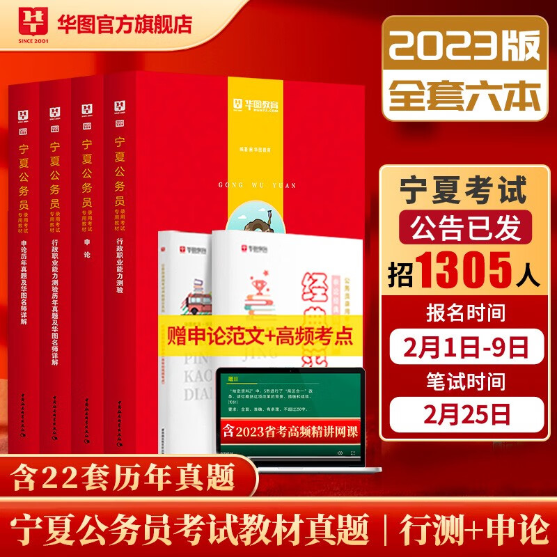 华图2023宁夏公务员考试教材用书省考申论行测历年真题试卷6本套
