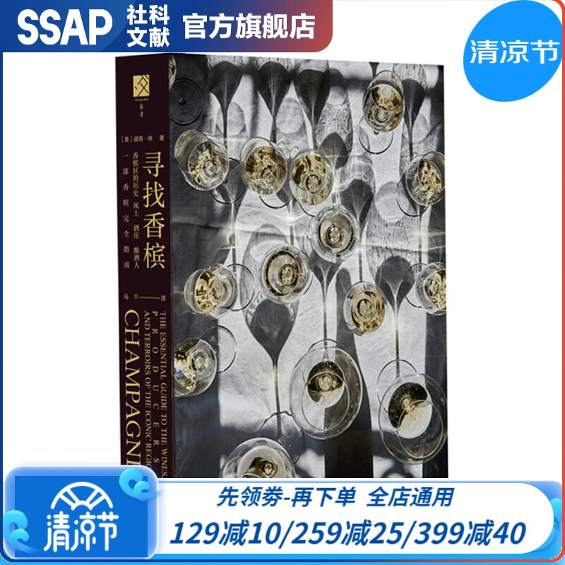 方寸 寻找香槟，社会科学文献出版社 寻找香槟