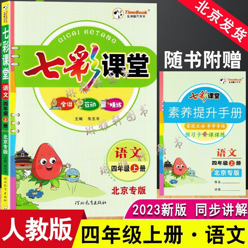 2023七彩课堂一二三四五六年级语文数学英语上册北京课改版讲解书123456年级上册语文数学英语北京专版教材全解透析暑假预习 语文（人教版）北京专版 六年级上