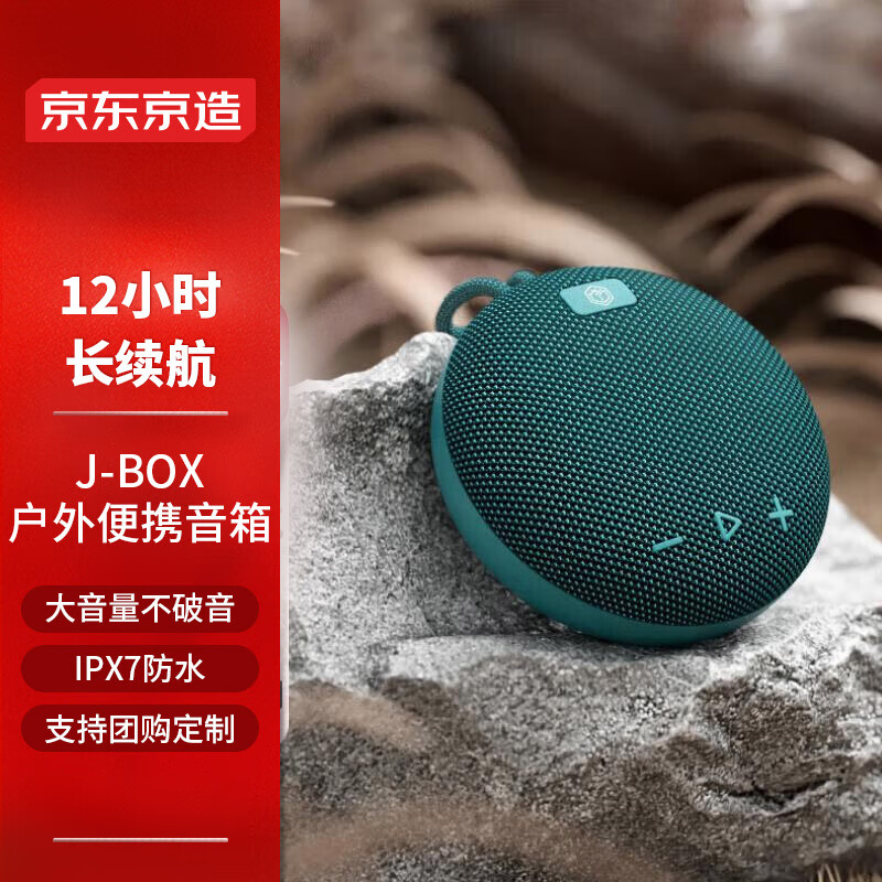 京东京造 J-Box便携式蓝牙音箱 户外防水音箱 IPX7级防水 迷你低音炮 可双机互联