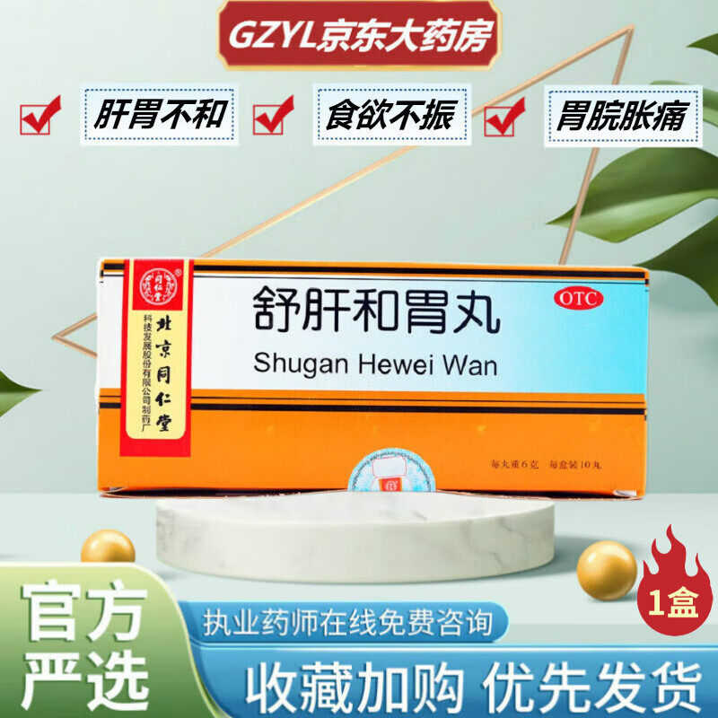 同仁堂  舒肝和胃丸 6g*10丸   舒肝解郁和胃止痛 肝胃不和 两胁胀痛