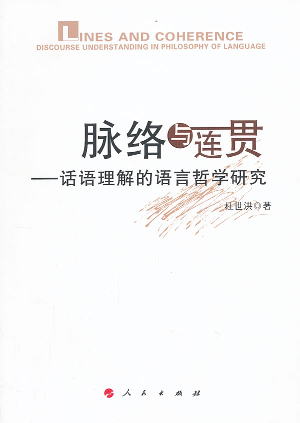 脉络与连贯—话语理解的语言哲学研究 人民出版社 9787010108070 杜世洪