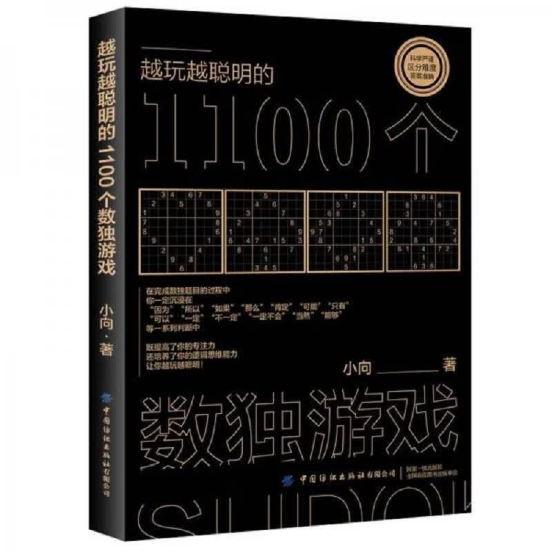 中国纺织出版社小向*的1100个数独游戏9787518081516