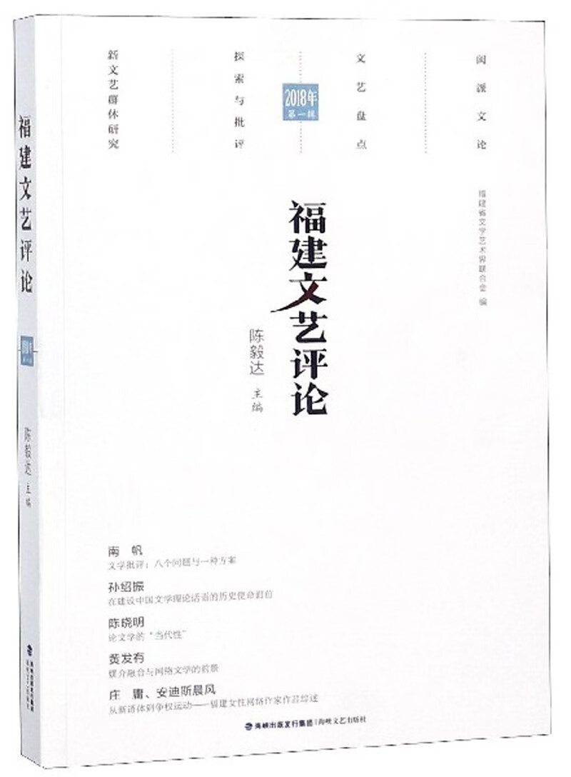 福建文艺评论（2018年 第1辑）