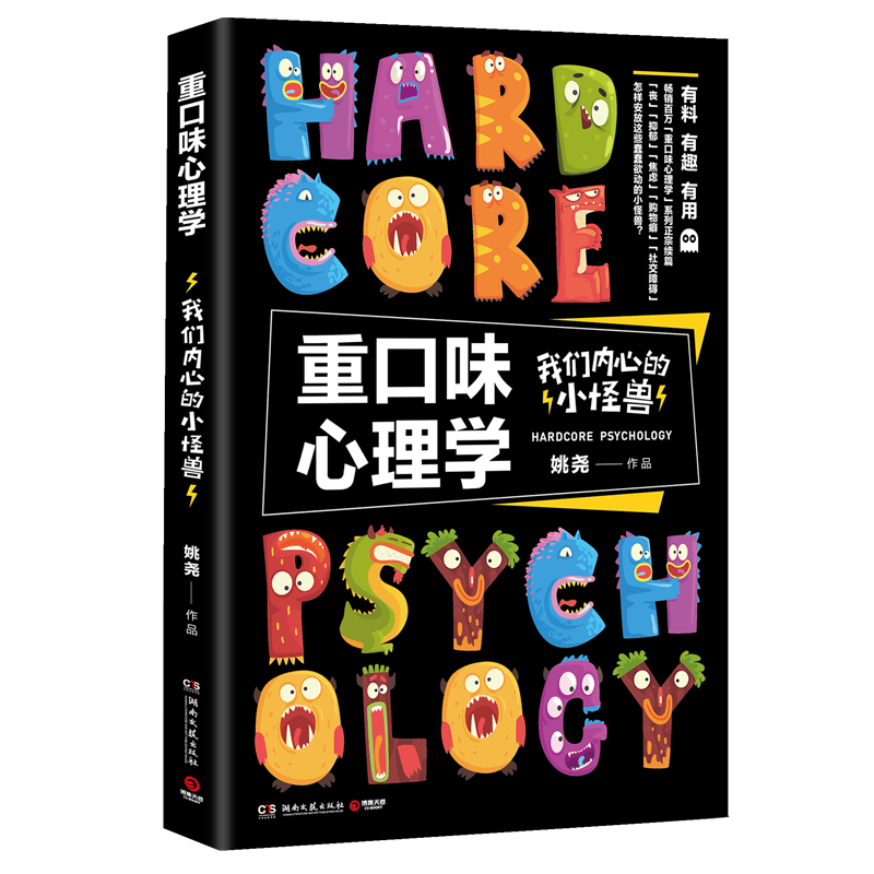 【官方直营】 重口味心理学：我们内心的小怪兽 姚尧 重口味系列全新正宗续篇 正版书籍