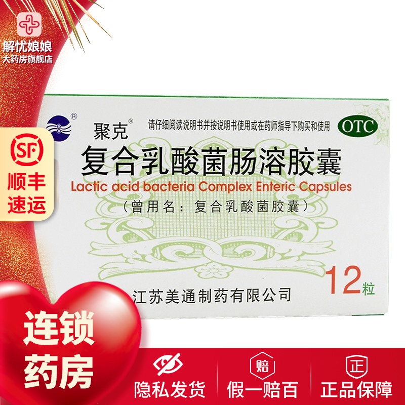 聚克 复合乳酸菌肠溶胶囊12粒 肠道菌群失调引起的肠功能紊乱 1盒