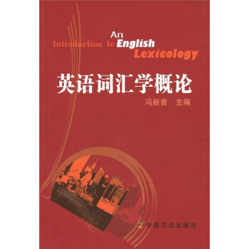英语词汇学概论【正版图书】
