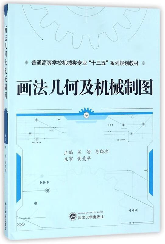 《正版 画法几何及机械制图 燕浩,苏晓珍 编 武汉大学出版社