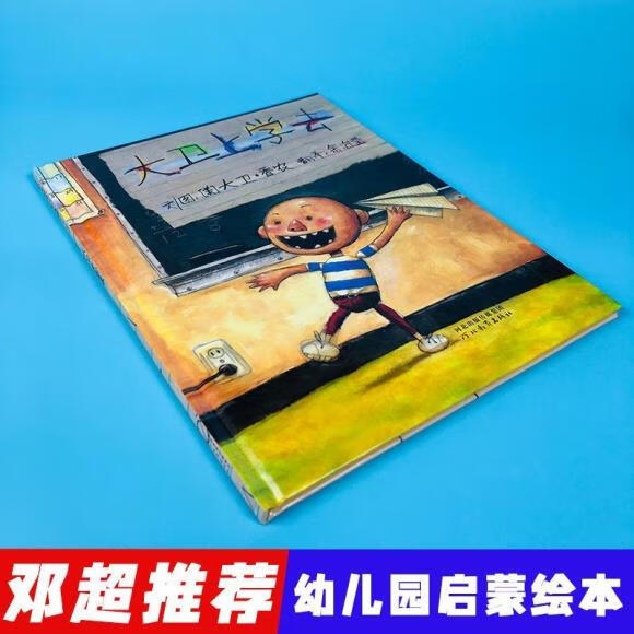 二手书98新大卫上学去精装硬壳绘本不可以惹麻烦我爸爸我妈妈一年级