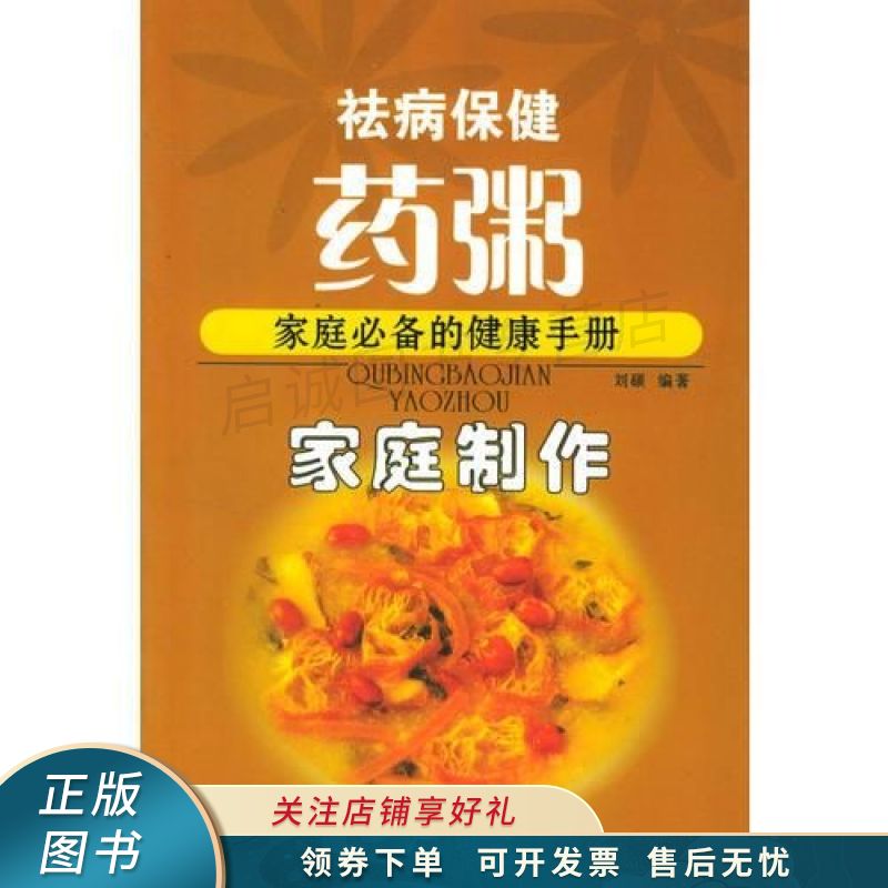 祛病保健·药粥-家庭制作【稀缺图书,放心购买】