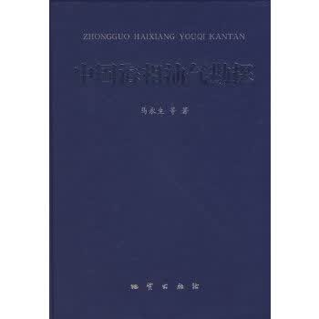 中国海相油气勘探【正版图书】