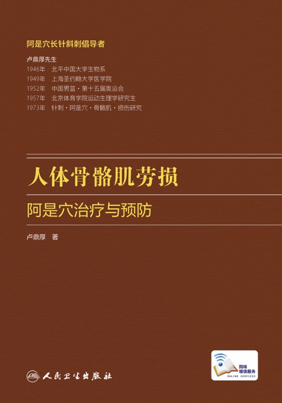 人体骨骼肌劳损阿是穴治疗与预防（配增值）