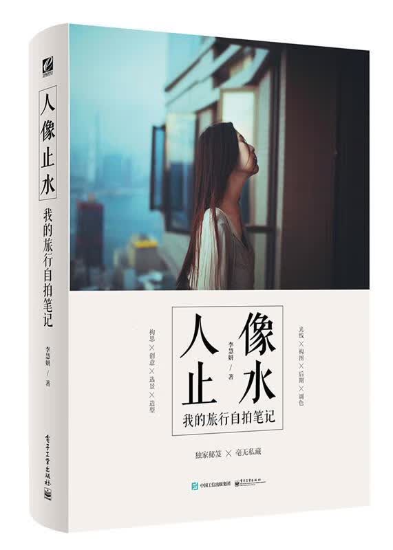 人像止水:我的旅行自拍笔记 李慧妍 电子工业出版社