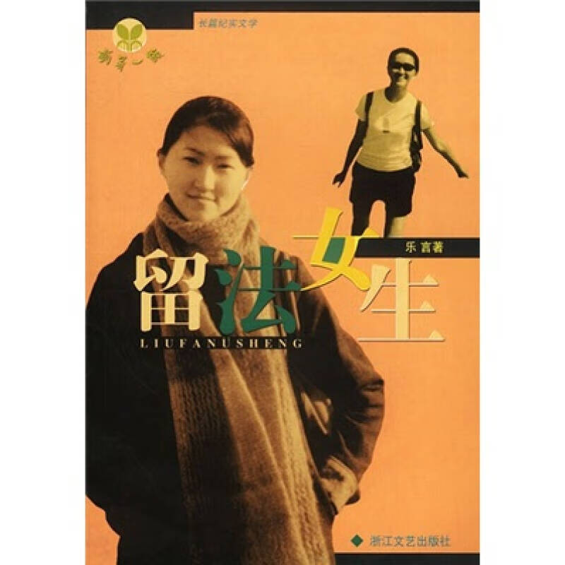 萌芽一族 留法女生【正版特惠】