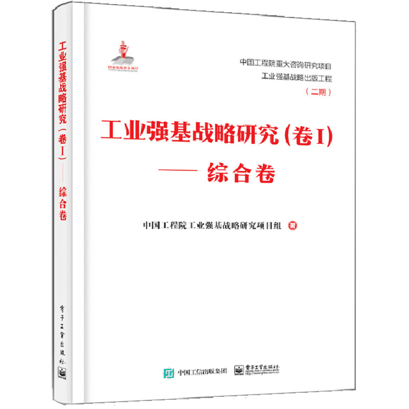 工业强基战略研究(卷Ⅰ综合卷)(精)