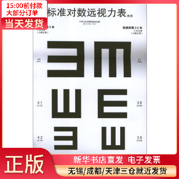 【正版包邮】 标准对数远视力表(两用) 图书/医学/耳鼻咽喉科学 全新正版