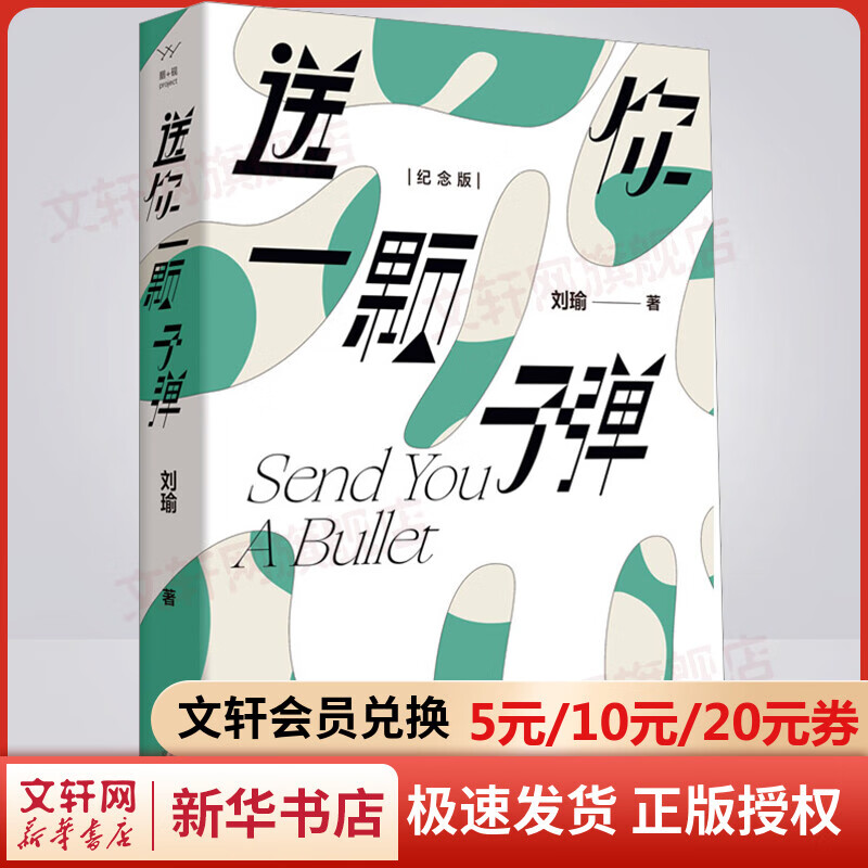 【2023年新版】送你一颗子弹 刘瑜
