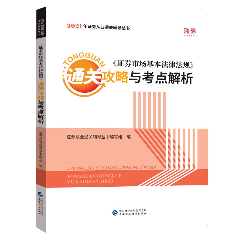 2021年证券业从业人员一般从业资格考试辅导：《证券市场基本法律法规》通关攻略与考点解析（202
