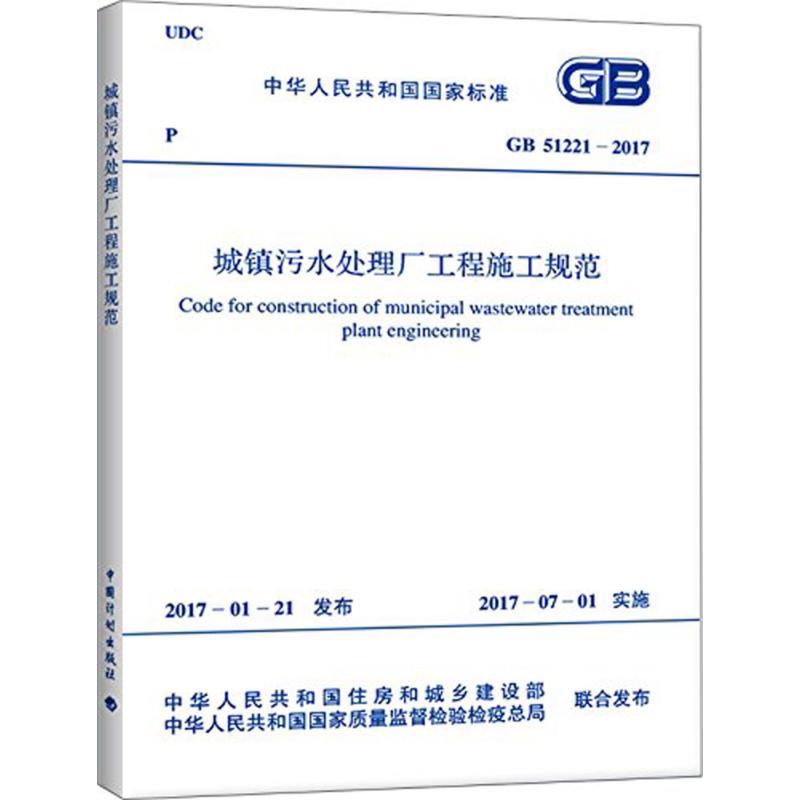城镇污水处理厂工程施工规范