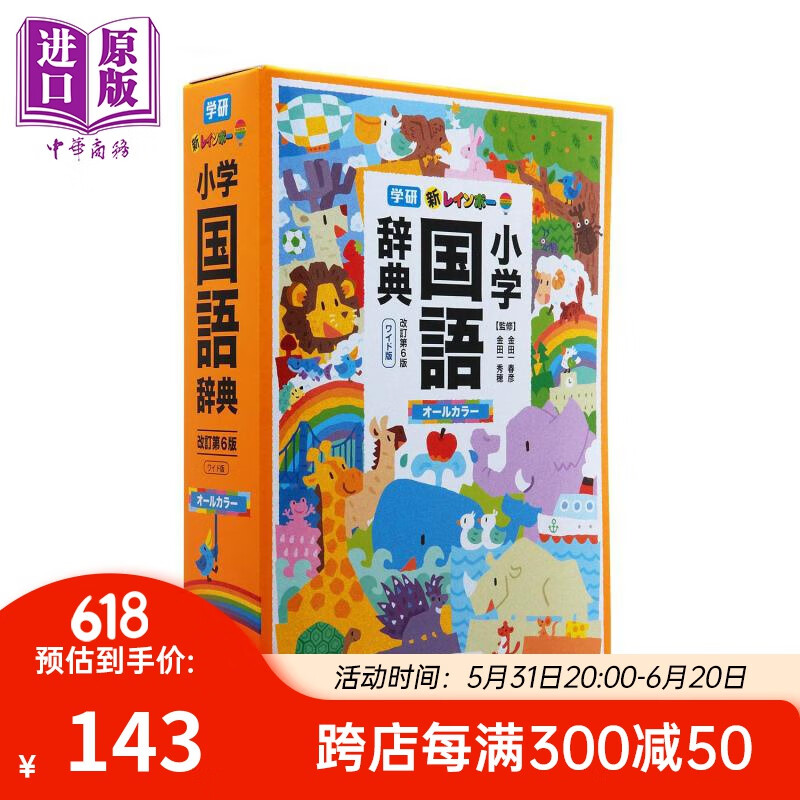 新彩虹小学国语辞典 大型版 改订第6版 日文原版 新レインボー小学