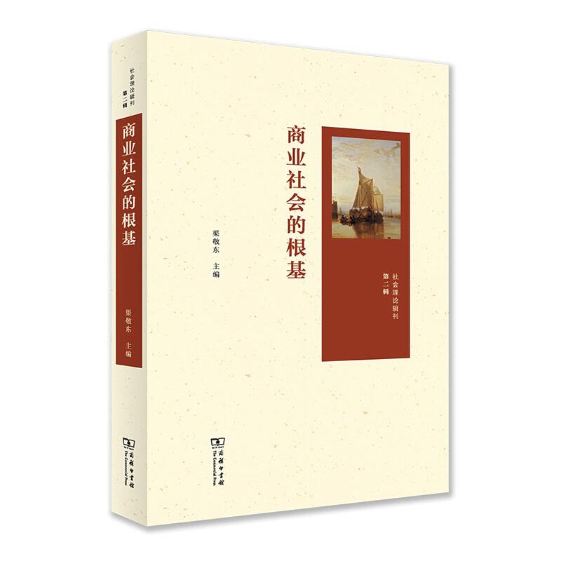 商业社会的根基 渠敬东 编 书籍