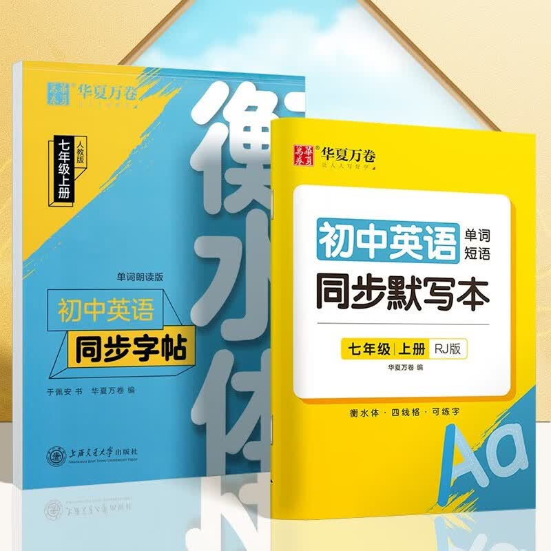 衡水体英语字帖七年级上册初中英语单词默写本字帖7年级上册人教版英文教材同步课本新版初一短语词汇速记衡水体中考听力专项训练硬笔描摹练字