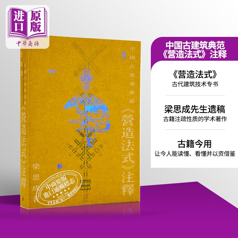 预售 港台原版中国古建筑典范--《营造法式》注释