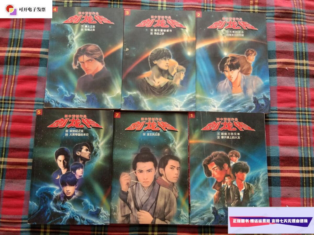 【二手9成新】田中芳树作品集:创龙传【1.2.3.4.5.
