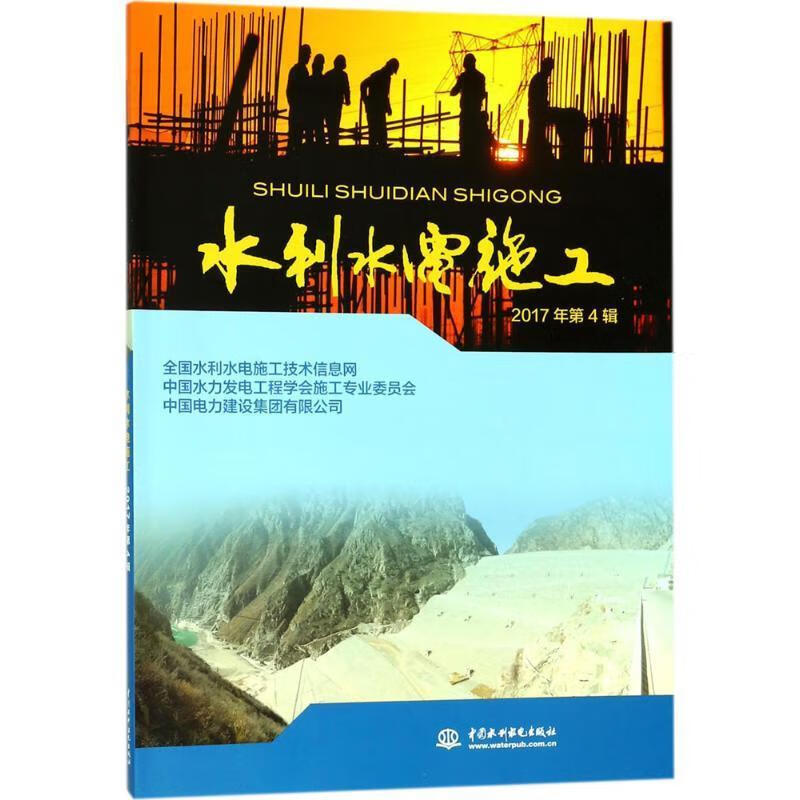 水利水电施工 全国水利水电施工技术信息网,中国水力发电工程学会施工