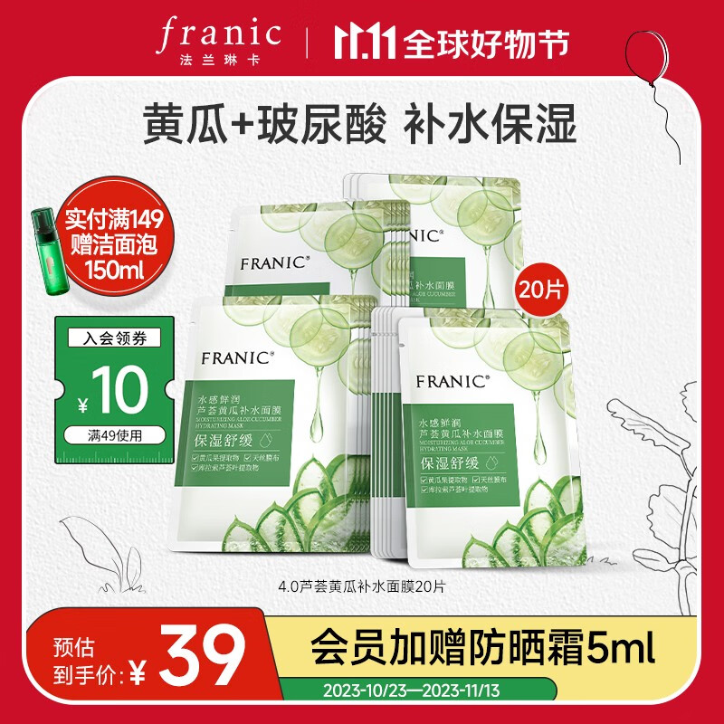 法兰琳卡（FRANIC）芦荟黄瓜面膜清爽补水保湿滋润烟酰胺紧致提亮肤色女生双11 【补水面膜】20片怎么看?