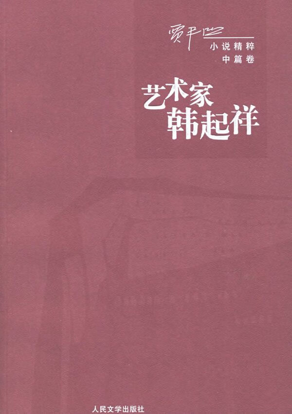 艺术家韩起祥9787020056422