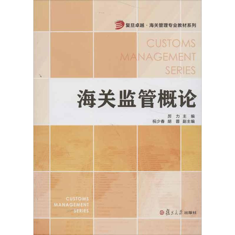 海关监管概论